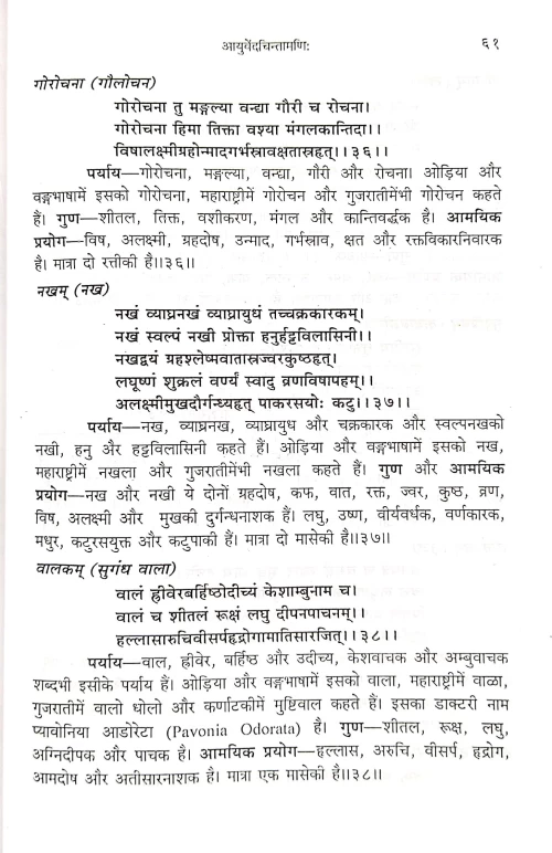 Ayurveda Chintamani ( Sanshipta dravyaguna)